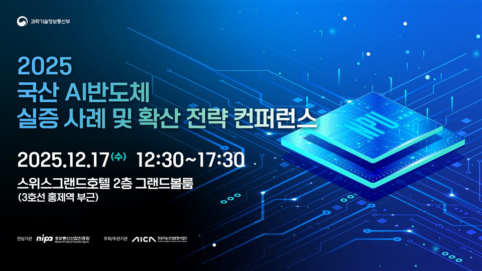 2025 Domestic AI Semiconductor Demonstration Cases and Expansion Strategy Conference