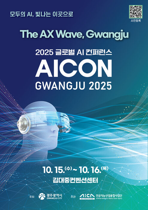 「すべての人のためのAI」の道を探る…「AICON Gwangju 2025」が15日から16日にかけて開催